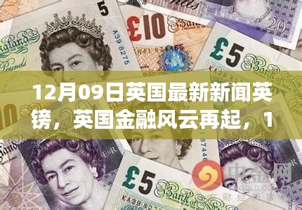 英国金融风云再起,最新英镑动态与时代影响分析(12月09日)