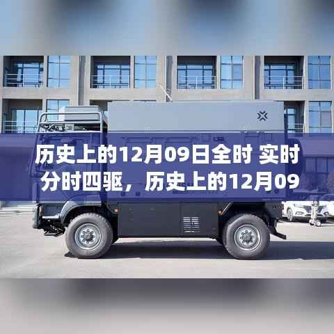 历史上的12月09日,全时实时分时四驱的演变之旅