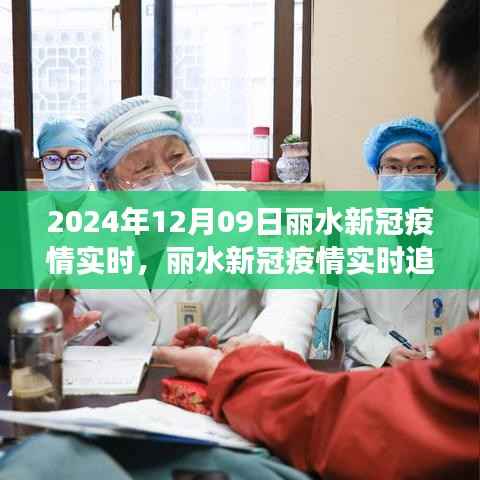 丽水新冠疫情实时追踪系统评测报告,以最新观察日为观察点(2024年12月09日)
