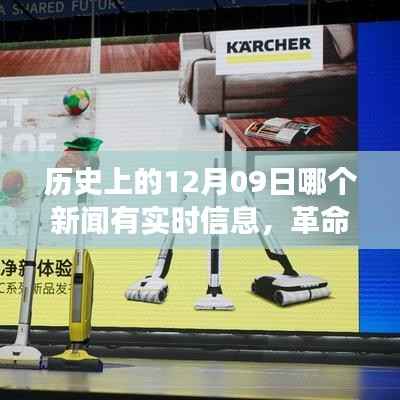 揭秘历史12月09日,革命性科技新品诞生,改变未来之神奇新品实时报道揭秘!