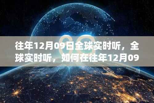 往年12月09日全球实时听力训练,高效方法与技巧探索