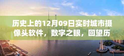 数字之眼，回望历史上的十二月九日城市摄像头软件诞生与发展