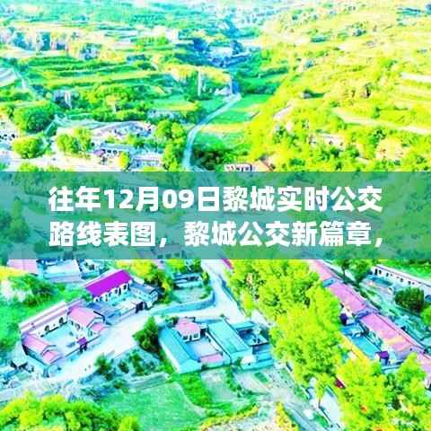 历年12月09日黎城公交路线变迁,新篇章下的实时公交路线表图与影响