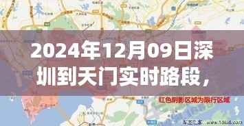 2024年12月09日深圳至天门实时路段通行指南