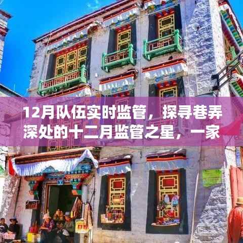 巷深特色小店十二月监管之旅,探寻监管之星的奇妙实时监管之旅