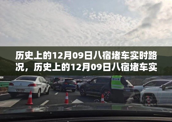 历史上的八宿堵车实时路况回顾与解析,聚焦12月09日的交通状况分析