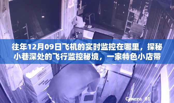 探秘小巷深处的飞行监控秘境,揭秘往年12月09日飞机的实时轨迹追踪之旅