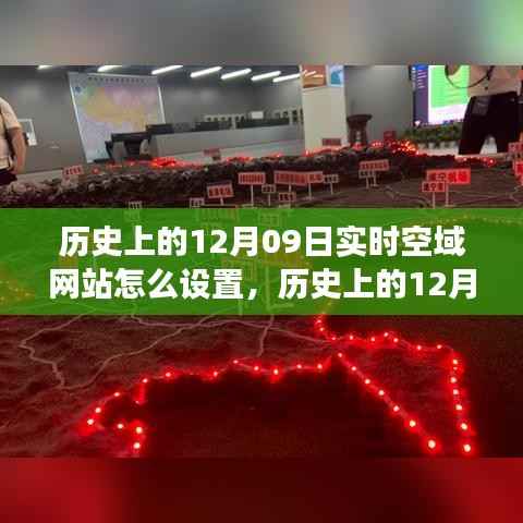 历史上的空域网站设置与探索自然美景之旅，跟随空域网站寻找内心的宁静在十二月九日这一天启程