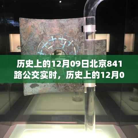 北京公交841路的历史瞬间,透过时间的镜头看公交实时变迁的轨迹