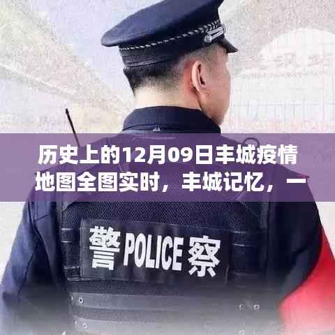 丰城记忆,特殊疫情下的暖心日常与实时地图追踪报告
