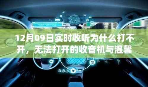 收音机无法打开背后的温馨友情故事,12月09日实时收听遭遇难题
