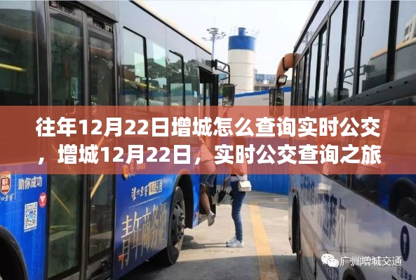 增城12月22日实时公交查询方法与回忆之旅