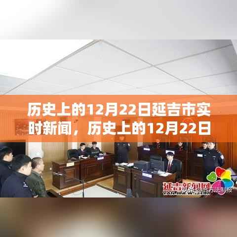 延吉市历史上的十二月二十二日实时新闻报道概览