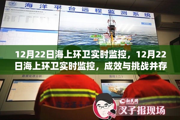 12月22日海上环卫实时监控,成效与挑战并存