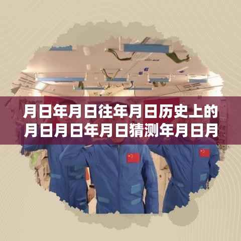 国际空间站实时数据传输揭秘太空神秘面纱的探索历程