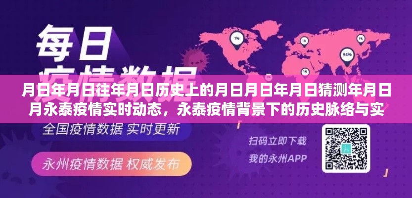 永泰疫情背景下的历史脉络与实时动态，深度解读月日月年的变迁与影响