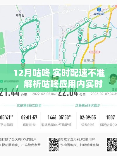 咕咚应用实时配速准确性问题解析,以十二月为例的探讨