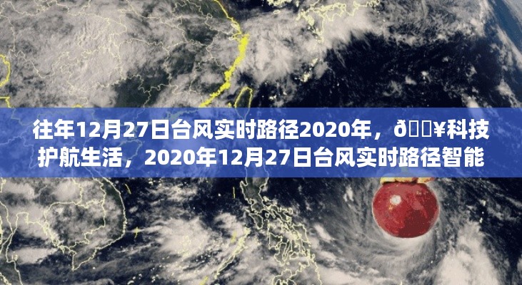 『🔥科技护航生活,智能追踪系统实时追踪台风路径,台风动态尽在掌握』