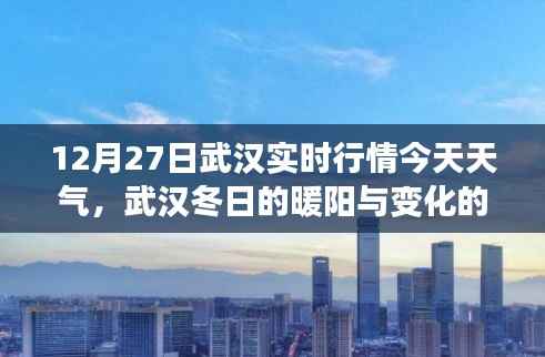 武汉冬日的暖阳与变化的力量,今日实时行情及学习带来的自信与成就感