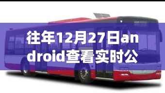 冬日暖阳下的实时公交奇缘,12月27日的公交之旅