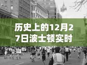 历史上的12月27日波士顿实时新闻深度评测与介绍