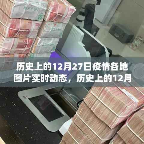 历史上的12月27日疫情各地动态,深度观察与理性分析