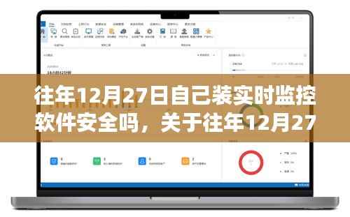 关于往年12月27日安装实时监控软件的安全性问题探讨，软件安全性分析及其风险探讨