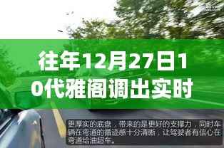 『驾驭时光,共赴自然之旅,探索雅阁实时车速与内心平静之美』
