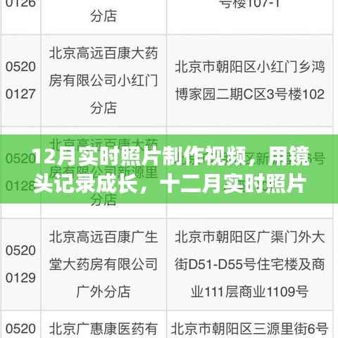 十二月实时照片制作视频,记录成长,领略变化之美