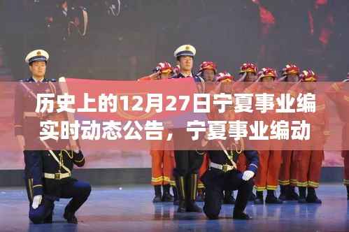 历史上的十二月二十七日,宁夏事业编实时动态公告回顾与前瞻