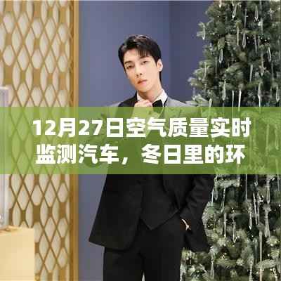冬日环保奇遇，空气质量监测汽车与我们的暖心日常监测纪实