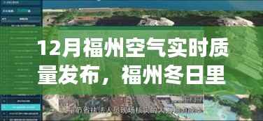福州冬季空气质量秀，与友共度的温馨时光，实时空气质量发布
