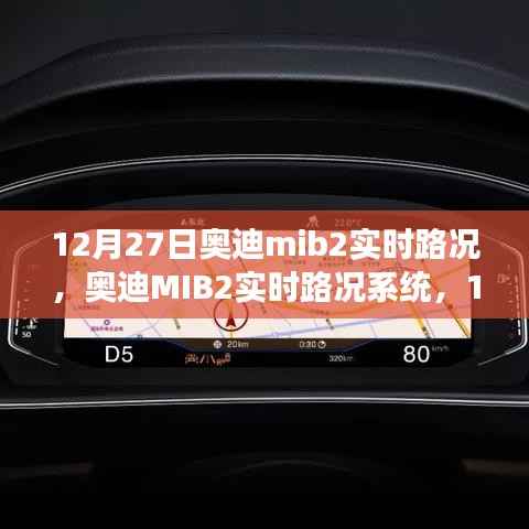 12月27日奥迪MIB2实时路况系统回顾与展望,未来展望与趋势分析