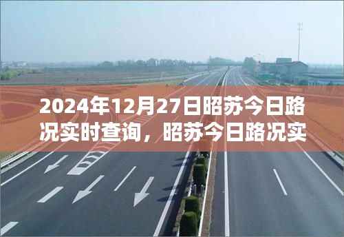 昭苏今日路况实时查询指南,初学者与进阶用户必备(2024年12月27日)