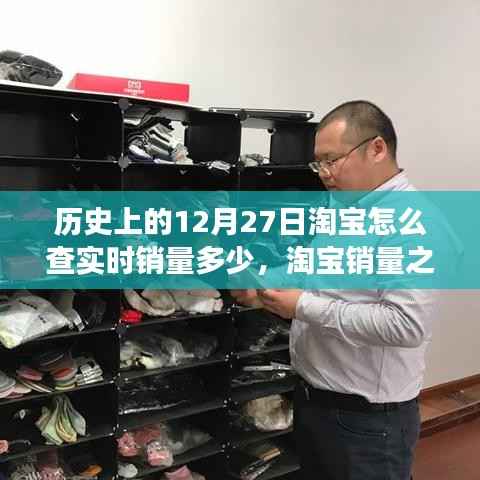 淘宝销量之谜,温馨有趣的查销量日常故事——历史上的12月27日淘宝实时销量揭秘