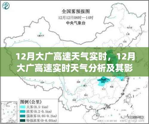 12月大广高速天气实时分析,行驶安全视角下的天气影响与应对策略