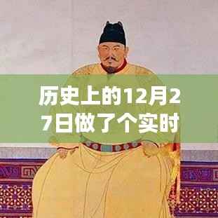 揭秘历史上的奇迹之夜,十二月二十七日的实时梦境探索与探索真相