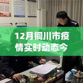 铜川市疫情实时动态下的多维观察与深度思考,12月疫情最新进展