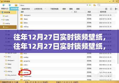 往年12月27日实时锁频壁纸,价值与争议并存