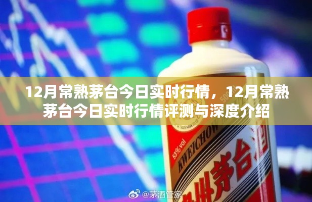 12月常熟茅台实时行情深度解析与评测