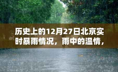 北京十二月二十七日暴雨纪实,温情与奇遇在雨中交织