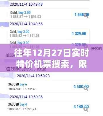 揭秘往年12月27日特价机票搜索攻略,轻松找到限时抢购,省钱出行必备!