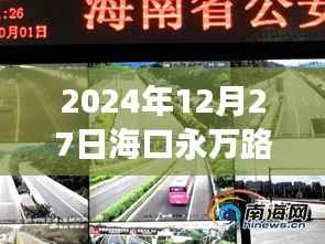 海口永万路实时路况直播与交通治理观点探讨(2024年12月27日)