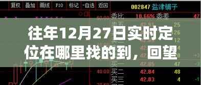 回望岁月,十二月二十七日实时定位技术的历史轨迹与当下影响及查询方法