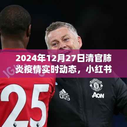 2024年12月27日全球新冠肺炎疫情实时动态分享(小红书版)