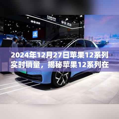 揭秘,苹果12系列在特定日期的实时销量与市场深度解析报告