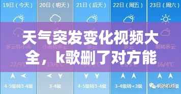 天气突发变化视频大全,k歌删了对方能看到吗