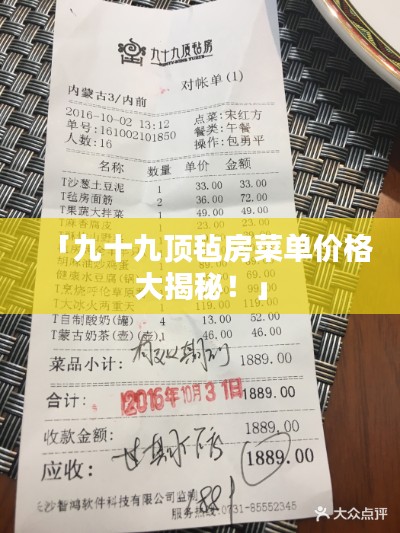 「九十九顶毡房菜单价格大揭秘!」