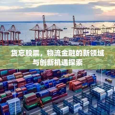 货忘股票,物流金融的新领域与创新机遇探索