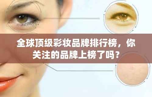 全球顶级彩妆品牌排行榜,你关注的品牌上榜了吗?